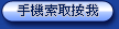 手機索取按我