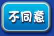 不同意